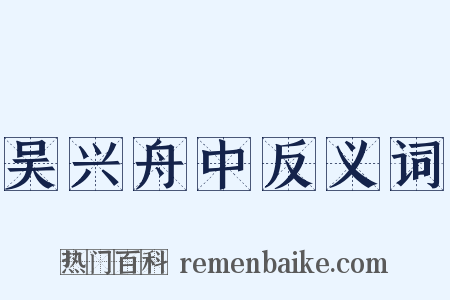 吴兴舟中反义词是什么意思的图片